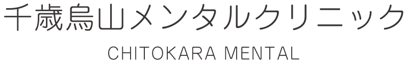 千歳烏山メンタルクリニック